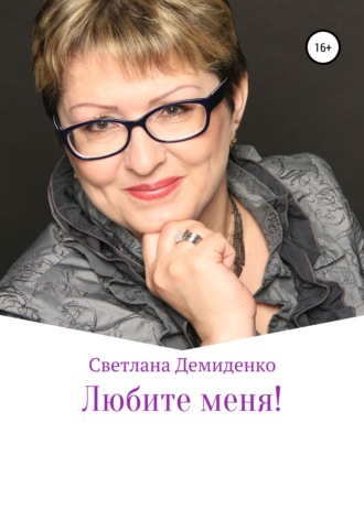 Светлана Владимировна Демиденко. Любите меня