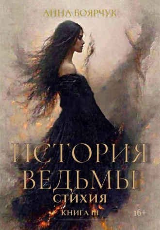 . История Ведьмы. Стихия. Книга третья
