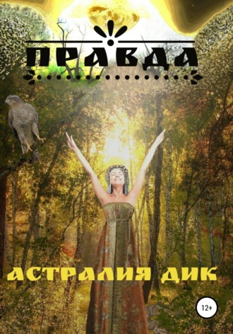 Астралия Дик. Правда