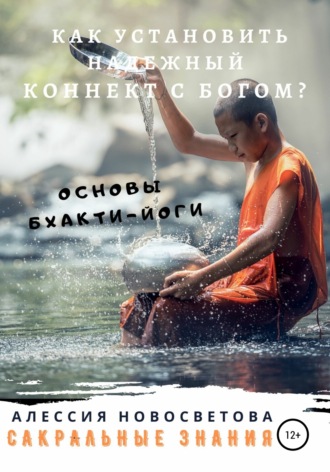 . Как установить уверенный коннект с Богом? Основы бхакти-йоги