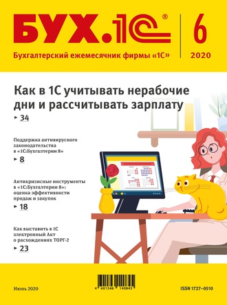 . БУХ.1С №6 2020 г. (+ epub)