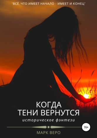 . Когда тени вернутся