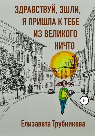 Елизавета Трубникова. Здравствуй, Эшли, я пришла к тебе из Великого Ничто