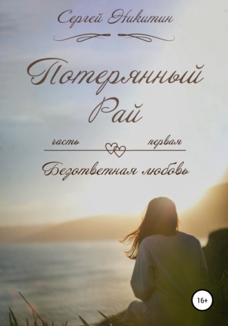 . Потерянный рай, Часть первая: Безответная любовь