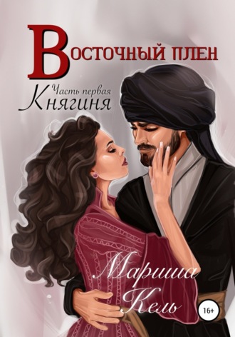 . Восточный плен. Княгиня