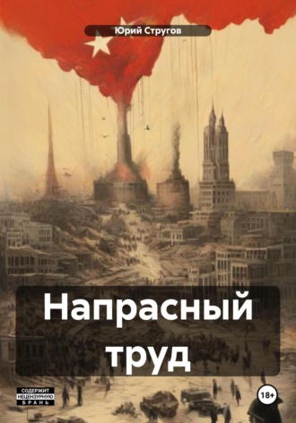 Юрий Валентинович Стругов. Напрасный труд