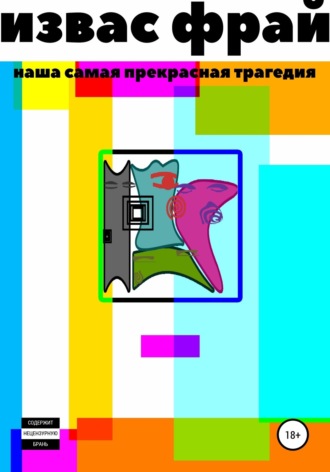 . Наша самая прекрасная трагедия