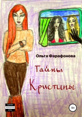 . Тайны Кристины