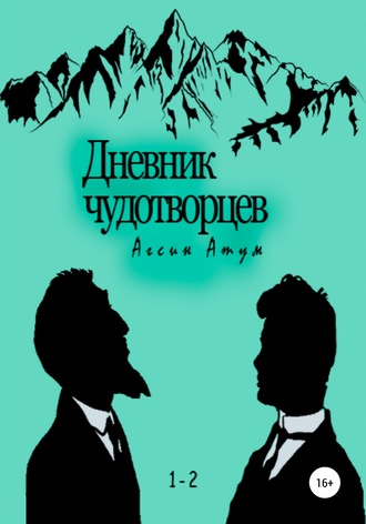 . Дневник чудотворцев