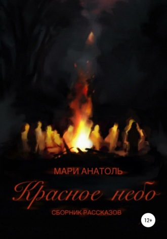 Мари Анатоль. Красное небо. Сборник рассказов