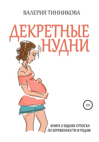 . Декретные нудни. Книга о буднях отпуска по беременности и родам