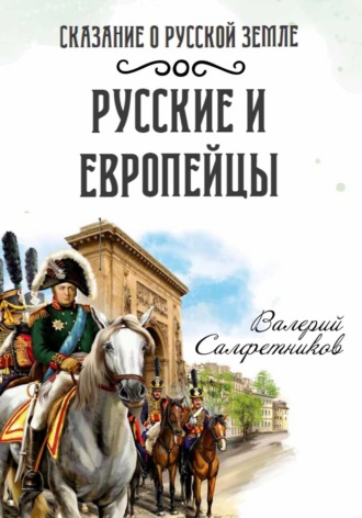 . Сказание о Русской земле. Русские и европейцы