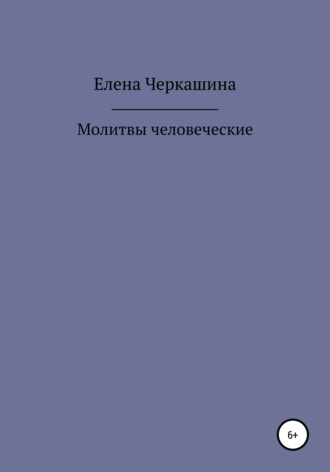 Елена Черкашина. Молитвы человеческие