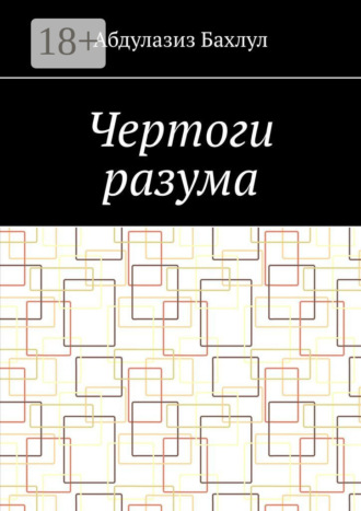 Абдулазиз Мустафаевич Бахлул. Чертоги разума. Когда сознание обратилось против тебя