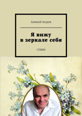 . Я вижу в зеркале себя. Стихи