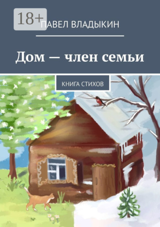 Павел Владыкин. Дом – член семьи. Книга стихов