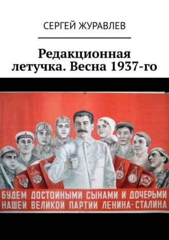 . Редакционная летучка. Весна 1937-го