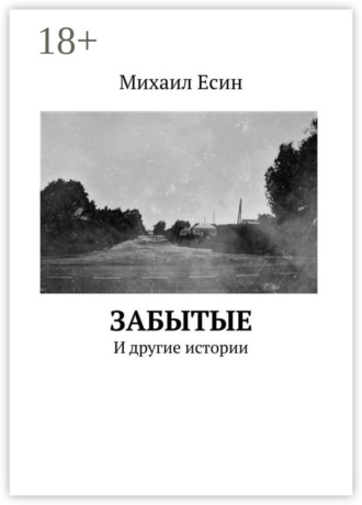 Михаил Есин. ЗАБЫТЫЕ. И другие истории