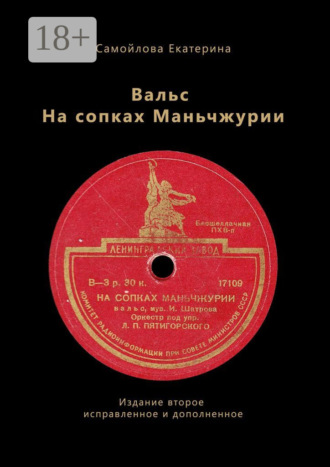. Вальс на сопках Маньчжурии. Издание второе. Исправленное и дополненное