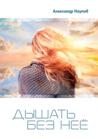 . Дышать без неё