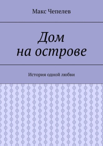 . Дом на острове. История одной любви