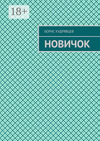 Борис Кудрявцев. Новичок