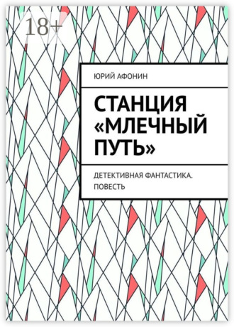 Юрий Афонин. Станция «Млечный Путь». Детективная фантастика. Повесть