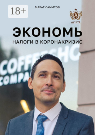 . Экономь налоги в коронакризис