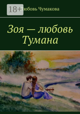 . Зоя – любовь Тумана
