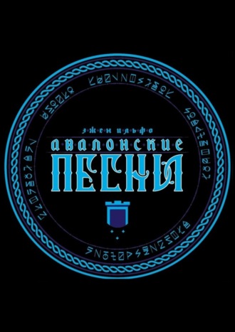 . Авалонские песни