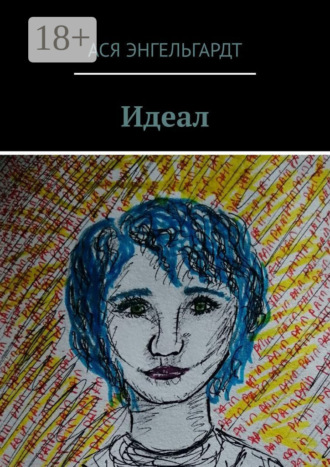 Ася Энгельгардт. Идеал. История о любви и жестокости