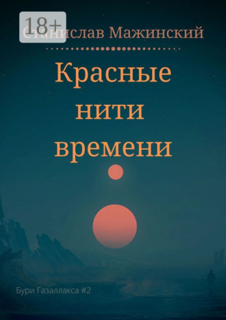 . Красные нити времени