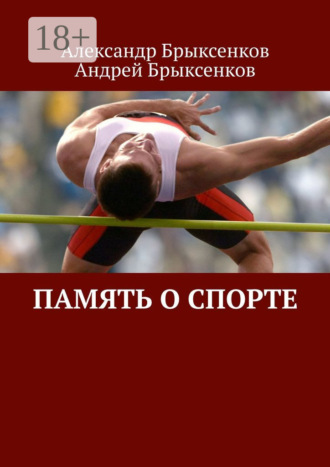 . Память о спорте