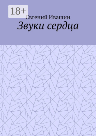 . Звуки сердца