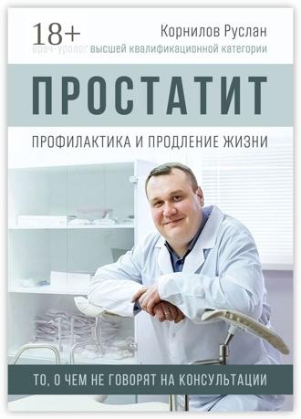 Руслан Корнилов. Простатит. Профилактика и продление жизни