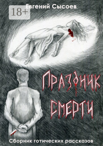 Евгений Сысоев. Праздник смерти