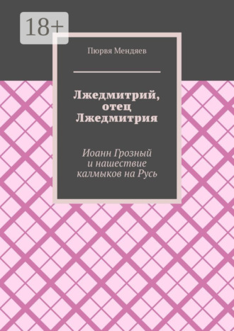 Пюрвя Мендяев. Лжедмитрий, отец Лжедмитрия. Иоанн Грозный и нашествие калмыков на Русь