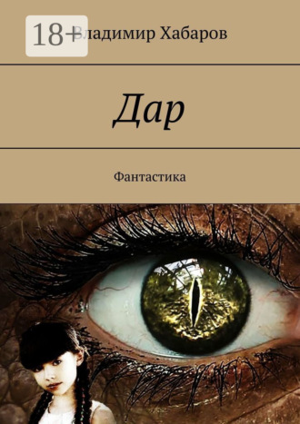 . Дар. Фантастика