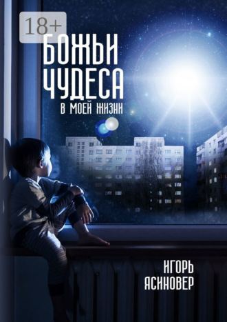 . Божьи чудеса в моей жизни