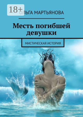 Ольга Мартьянова. Месть погибшей девушки. Мистическая история