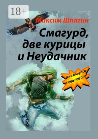 . Смагурд, две курицы и Неудачник
