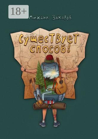 Михаил Захаров. Существует способ