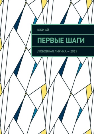 . Первые шаги. Любовная лирика – 2019