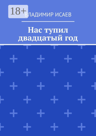 Владимир Исаев. Нас тупил двадцатый год
