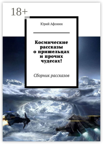 Юрий Афонин. Космические рассказы о пришельцах и прочих чудесах! Сборник рассказов