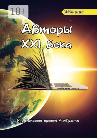 Дитрий Волгин. Авторы XXI века. Июль 2020