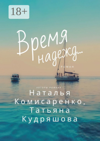 . Время надежд…