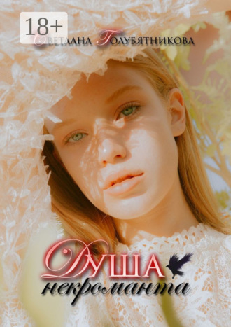 Светлана Анатольевна Голубятникова. Душа некроманта