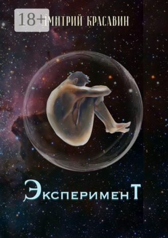 . Эксперимент