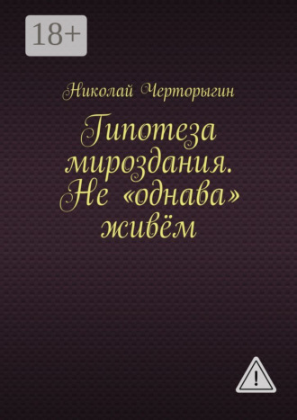 . Гипотеза мироздания. Не «однава» живём